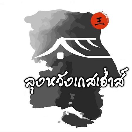 Lungwang Guest House Ban Rak Thai Zewnętrze zdjęcie