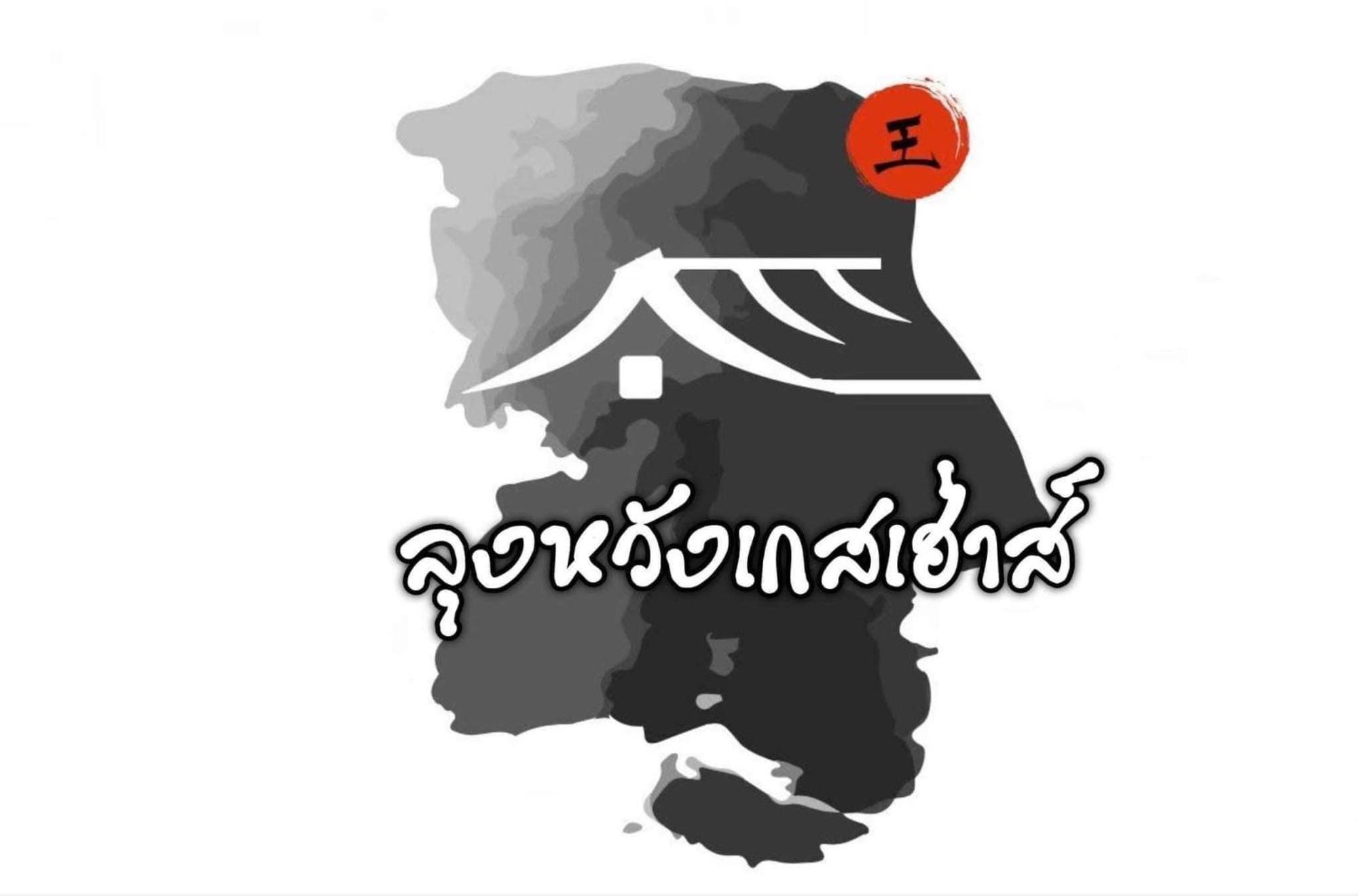 Lungwang Guest House Ban Rak Thai Zewnętrze zdjęcie
